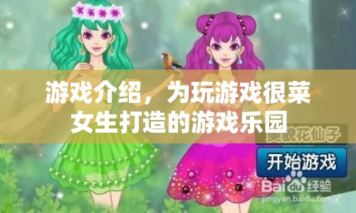 為游戲菜鳥女生打造的游戲樂園  第1張