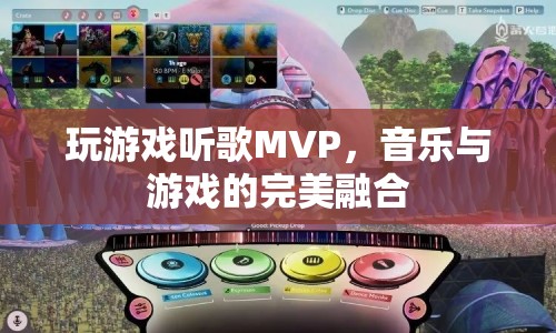 音樂(lè)與游戲的完美融合，MVP體驗(yàn)