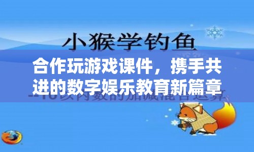 攜手共進(jìn)的數(shù)字娛樂教育新篇章  第1張