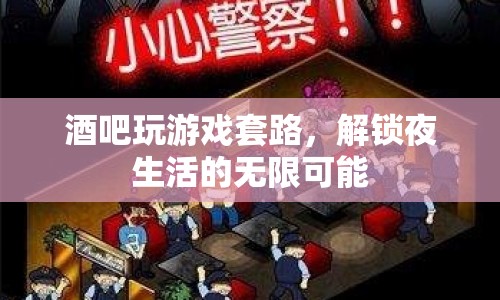 解鎖夜生活，酒吧游戲套路大揭秘