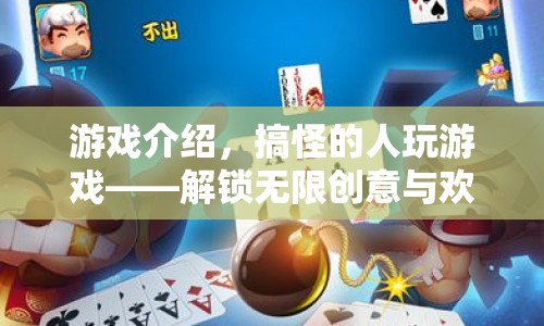 搞怪人解鎖創(chuàng)意與歡樂，游戲介紹