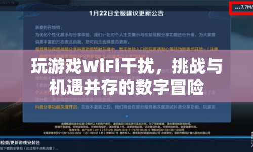 WiFi干擾下的數(shù)字冒險，挑戰(zhàn)與機遇并存  第1張