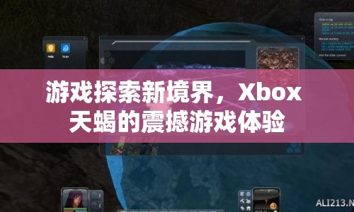 Xbox天蝎，探索游戲新境界的震撼之旅  第1張