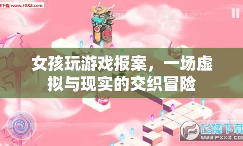 女孩報案，虛擬游戲與現(xiàn)實(shí)交織的冒險