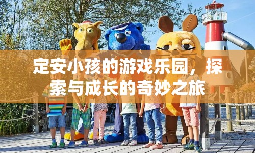 定安兒童樂園，探索與成長的奇妙之旅