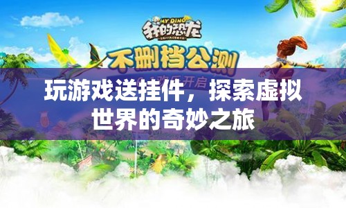 探索虛擬世界，贏取游戲掛件之旅