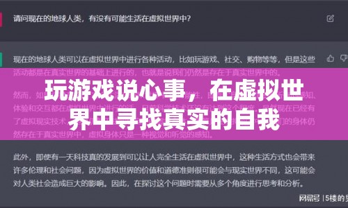 在虛擬世界中尋找真實的自我，游戲成為情感宣泄的新渠道  第1張