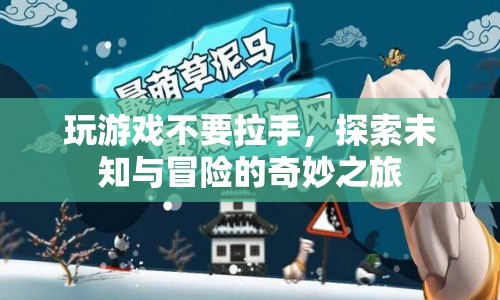 探索未知與冒險，放手一搏的奇妙之旅  第1張