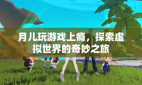 月兒沉迷虛擬世界，探索奇妙之旅  第1張