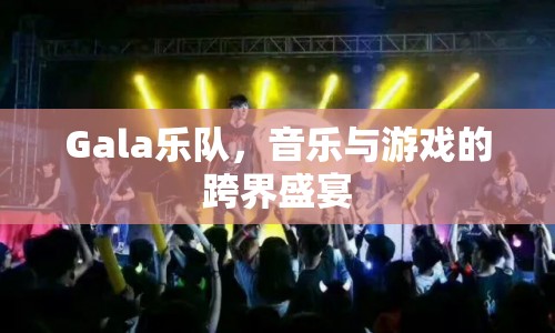 Gala樂隊，音樂與游戲的跨界盛宴