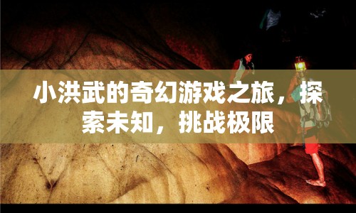 小洪武的奇幻冒險(xiǎn)，探索未知，挑戰(zhàn)極限  第1張