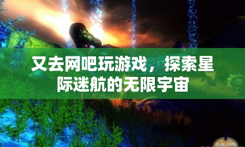 探索星際迷航，網(wǎng)吧里的無限宇宙之旅  第1張