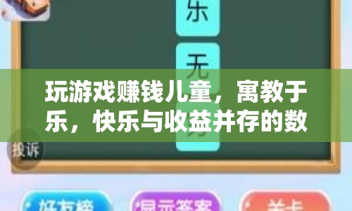 寓教于樂，玩游戲賺錢，兒童快樂與收益并存的數(shù)字體驗