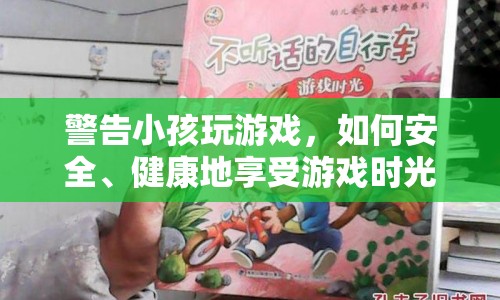 如何安全、健康地享受小孩的游戲時光？  第1張