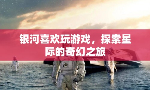 星際奇幻之旅，銀河的冒險(xiǎn)游戲  第1張