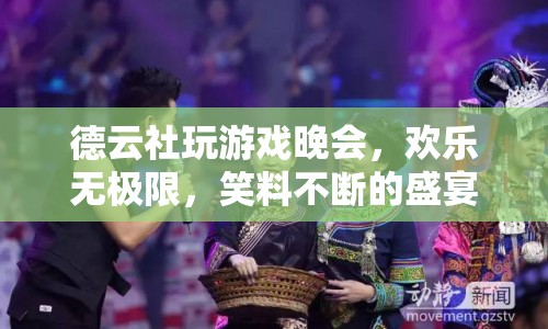 德云社歡樂游戲夜，笑料不斷，歡樂無限