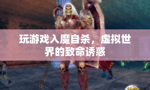 玩游戲入魔自殺，虛擬世界背后的致命誘惑