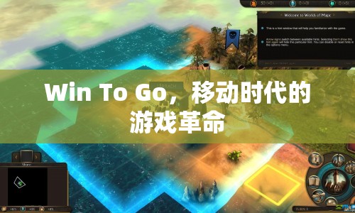 Win To Go，移動時代下的游戲革命  第1張