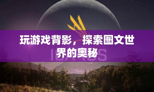 探索圖文世界的奧秘，解讀游戲背影中的奧秘  第1張