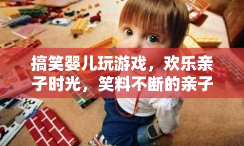 親子歡樂時光，笑料不斷的嬰兒游戲指南