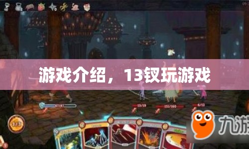 13釵游戲，探索古老文化魅力的全新游戲體驗(yàn)  第1張