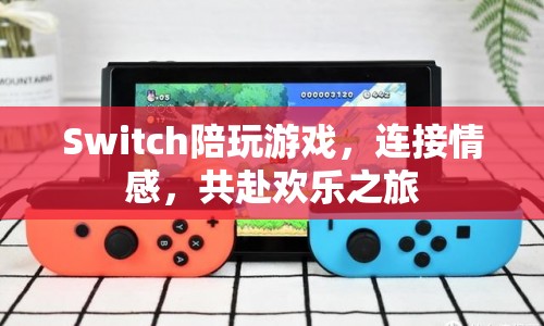 Switch，連接情感，共赴歡樂之旅