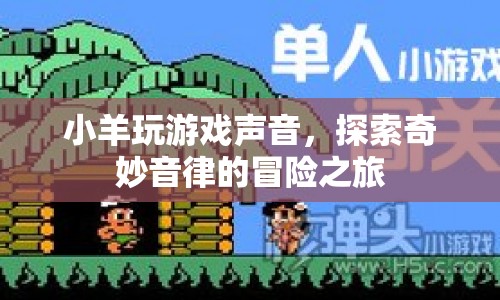 探索奇妙音律，小羊玩游戲聲音冒險之旅  第1張