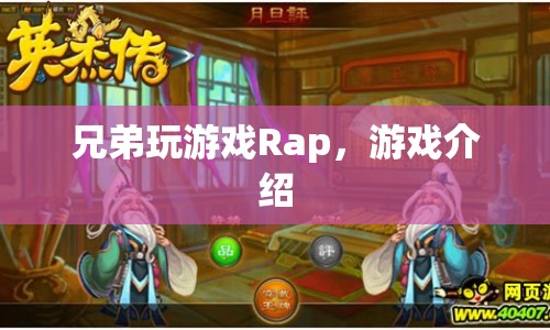 兄弟玩游戲Rap游戲介紹，一起嗨翻游戲世界！