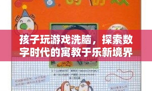 數(shù)字時代下的寓教于樂，游戲如何成為孩子學習與娛樂的新選擇？