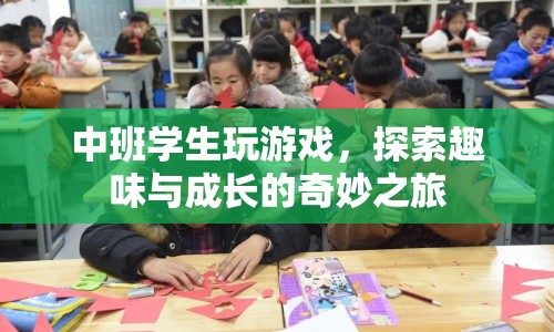 中班學(xué)生，在游戲中探索趣味與成長(zhǎng)的奇妙之旅  第1張