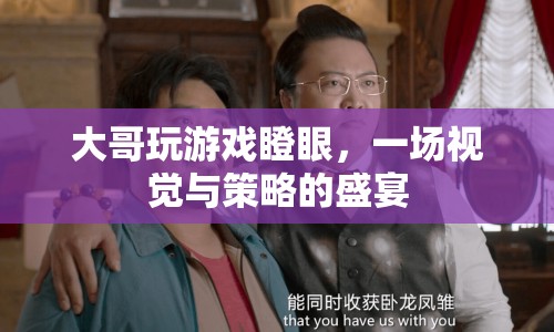 大哥瞪眼游戲，視覺(jué)與策略的雙重盛宴