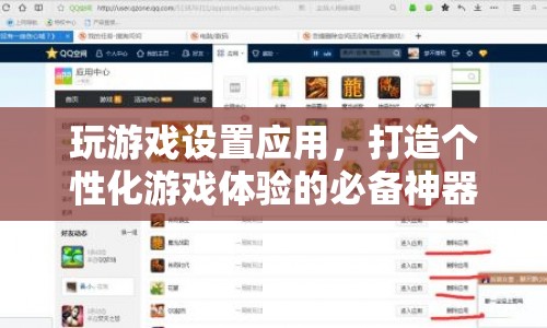 打造個性化游戲體驗，游戲設(shè)置應(yīng)用必備