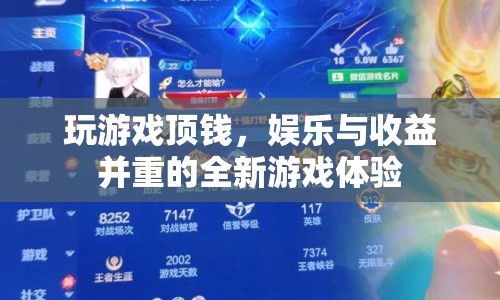 游戲頂錢，娛樂與收益并重的全新游戲體驗