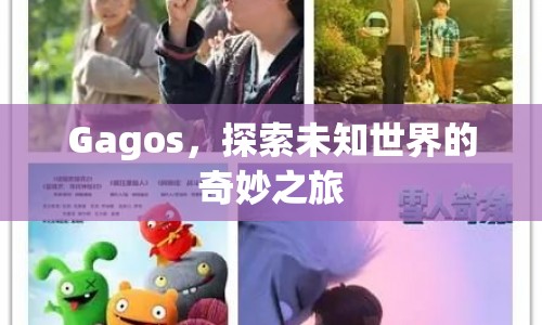 Gagos，探索未知世界的奇妙之旅  第1張