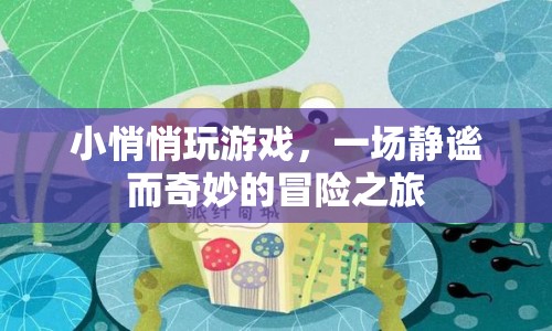 小悄悄玩游戲，靜謐而奇妙的冒險之旅  第1張