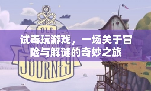 試毒玩游戲，一場冒險與解謎的奇妙之旅