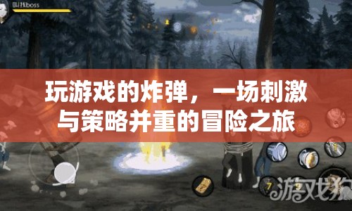 炸彈冒險，一場智慧與勇氣的游戲盛宴