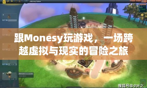 Monesy引領(lǐng)的虛擬與現(xiàn)實(shí)冒險(xiǎn)之旅