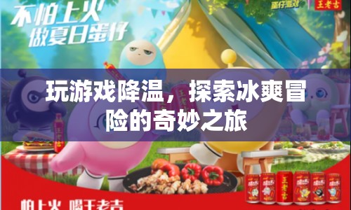 冰爽冒險(xiǎn)，探索游戲降溫的奇妙之旅  第1張