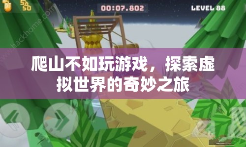 探索虛擬世界的奇妙之旅，游戲比爬山更有趣？  第1張