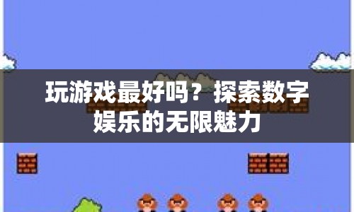 探索數(shù)字娛樂的無限魅力，玩游戲是否最好？  第1張