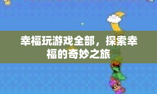 探索幸福，玩游戲全部，開啟奇妙之旅  第1張