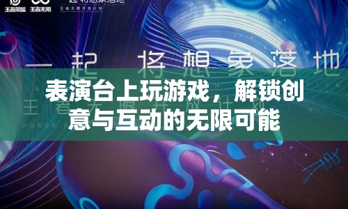 表演臺(tái)上玩游戲，解鎖創(chuàng)意與互動(dòng)的無限可能