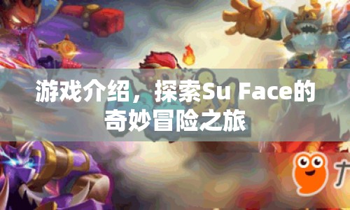 探索Su Face的奇妙冒險(xiǎn)之旅，一場(chǎng)精彩紛呈的游戲之旅