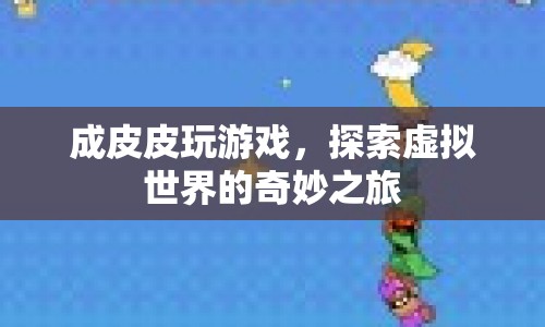 成皮皮探索虛擬世界的奇妙之旅  第1張