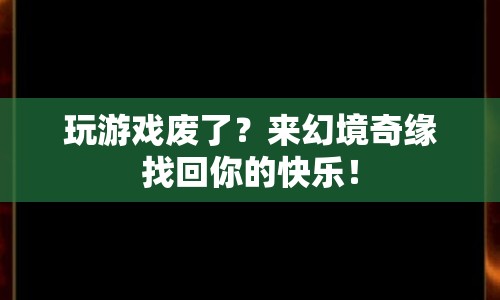 幻境奇緣，重拾游戲樂趣，找回你的快樂時(shí)光！  第1張