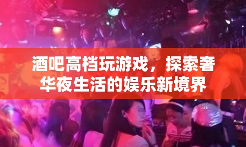 奢華夜生活新體驗，酒吧高檔游戲探索娛樂新境界  第1張