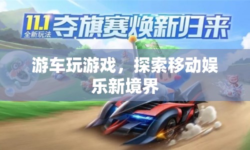 游車玩游戲，探索移動娛樂新境界