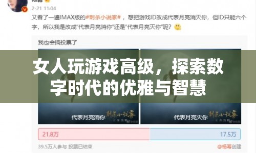數(shù)字時(shí)代的女性，優(yōu)雅與智慧并存的游戲高手  第1張