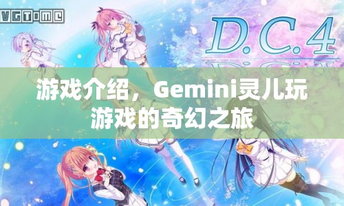 Gemini靈兒，奇幻游戲之旅  第1張